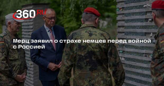 Мерц: страх войны с Росией укоренился среди немецкого населения