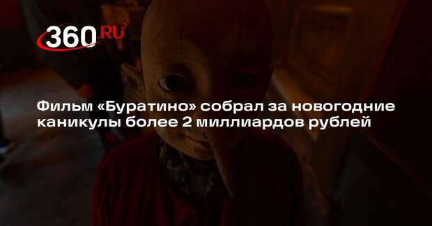 Фильм «Буратино» собрал за новогодние каникулы более 2 миллиардов рублей