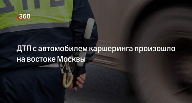 ГИБДД: женщина пострадала в ДТП с машиной каршеринга на улице Стромынка в Москве