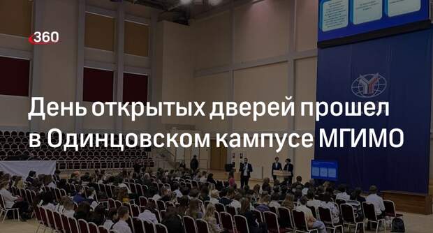 День открытых дверей прошел в Одинцовском кампусе МГИМО