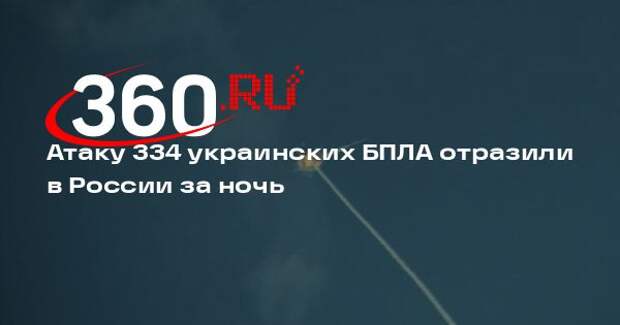 Атаку 334 украинских БПЛА отразили в России за ночь