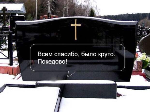 От современных трендов уже никуда не деться  гроб, кладбище, прикол, смерть, юмор