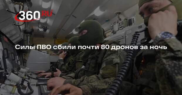 Минобороны России: силы ПВО за ночь уничтожили 79 украинских БПЛА