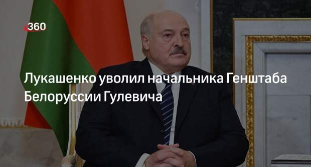 Генерал Гулевич покинул пост начальника Генштаба Белоруссии