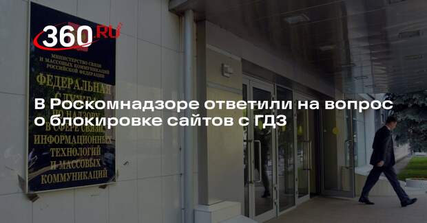 РКН: решения о блокировке сайтов с ГДЗ будут принимать уполномоченные органы