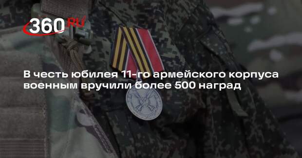 В честь юбилея 11-го армейского корпуса военным вручили более 500 наград