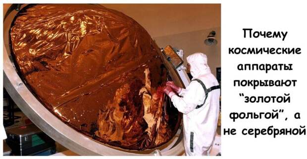 Почему космические аппараты покрывают “золотой фольгой”, а не серебряной