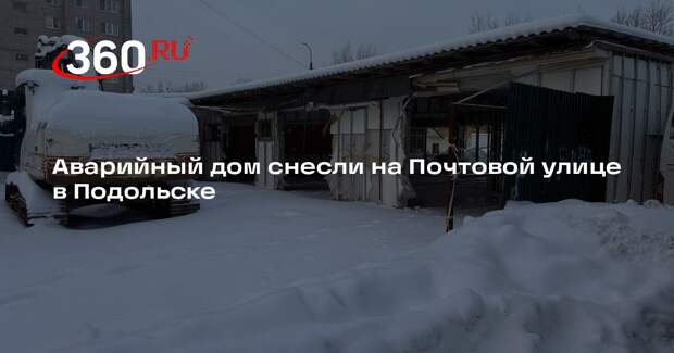 Аварийный дом снесли на Почтовой улице в Подольске