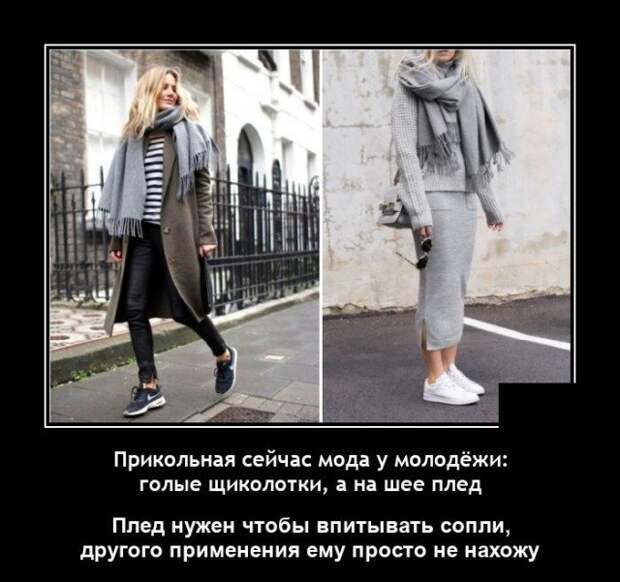 Демотиватор про моду