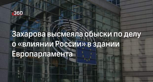 Захарова высмеяла обыски по делу о «влиянии России» в здании Европарламента
