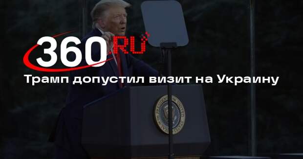 Трамп допустил новую встречу с Зеленским и поездку на Украину