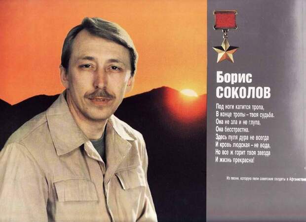 Герои афганской войны - майор Борис Соколов