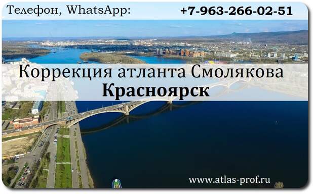 правка атланта по методике Смолякова в Красноярске, Сибирь. 