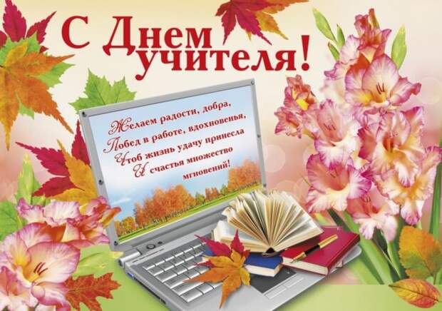 День учителя 2018: картинки, открытки, гифки, изображения День учителя 2018: картинки, открытки, гифки, изображения – красочные и душевные поздравления