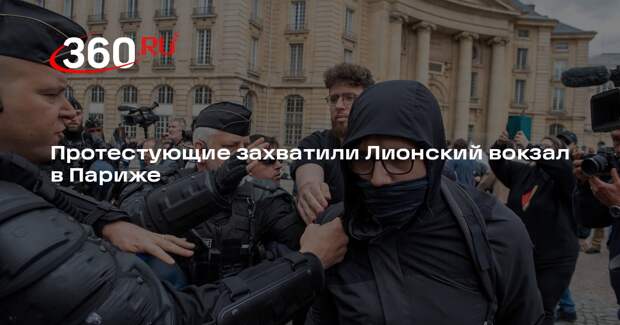 Протестующие захватили Лионский вокзал в Париже