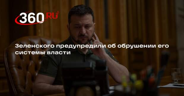 Welt: система власти Зеленского начинает разрушаться