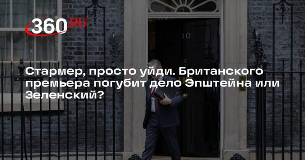 Политолог Ежов: файлы Эпштейна — спусковой крючок для конца карьеры Стармера