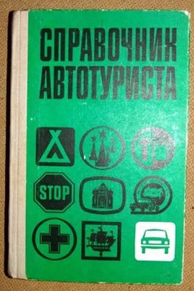 Автотуризм в СССР