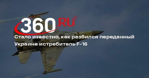 Breaking Defense: крушение F-16 могло случиться из-за обломков сбитой ракеты