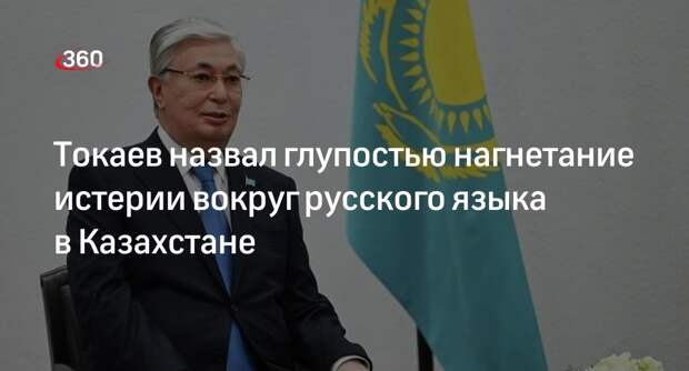 Президент Казахстана Токаев: глупо нагнетать истерию вокруг русского языка