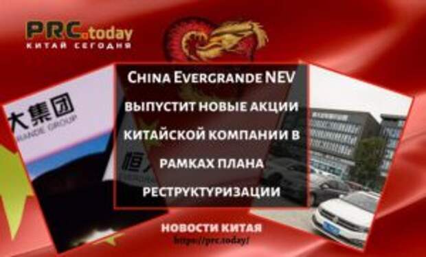 China Evergrande NEV выпустит новые акции китайской компании в рамках плана реструктуризации