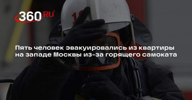 Источник 360.ru: самокат загорелся в квартире на западе Москвы