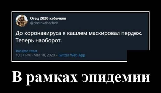 Демотиватор про эпидемию