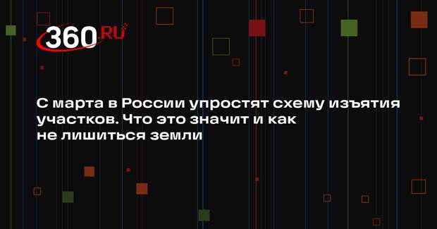 Юрист Нигматуллина: у россиян начнут изымать неиспользуемые земельные участки