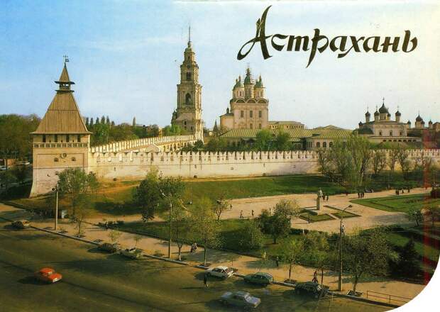 Астрахань 1990 г. на открытках