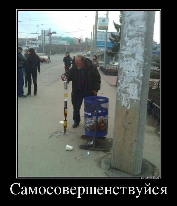 Прикольные демотиваторы