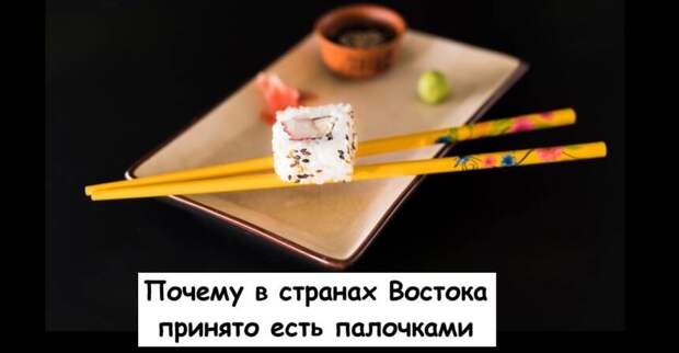 Почему в странах Востока принято есть палочками