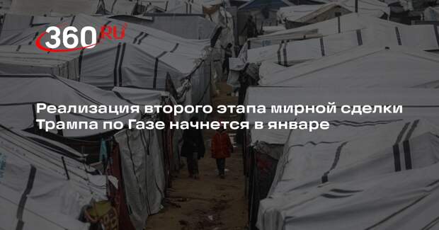 Axios: Трамп прогнул Нетаньяху для реализации второго этапа сделки по Газе