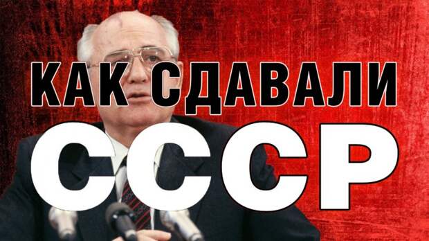 Как Горбачев угробил СССР