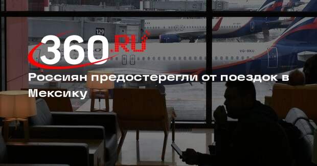 РСТ: в Мексике находятся от 3,5 до 5 тысяч россиян, в том числе туристов