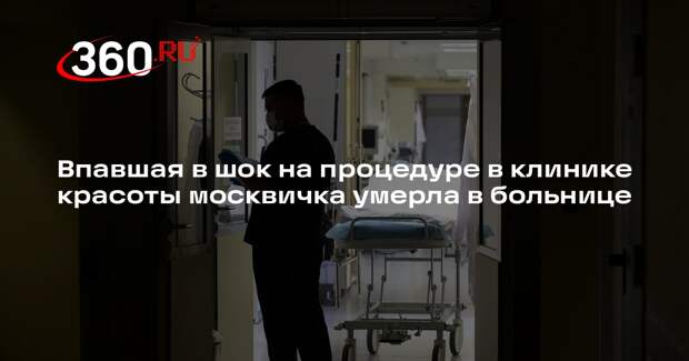 «112»: москвичка умерла в больнице после клинической смерти в клинике красоты