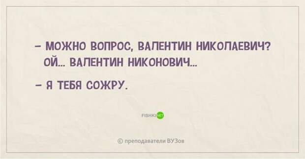 10.  преподаватель, шутки, юмор