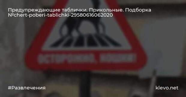 Предупреждающие таблички. Прикольные. Подборкаchert-poberi-tablichki-13230625062020-3 картинка chert-poberi-tablichki-13230625062020-3