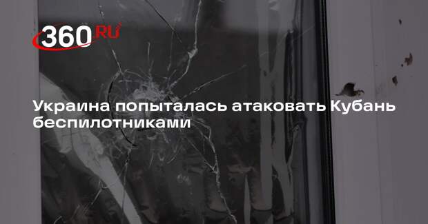 Обломки дронов повредили дома в Краснодарском крае