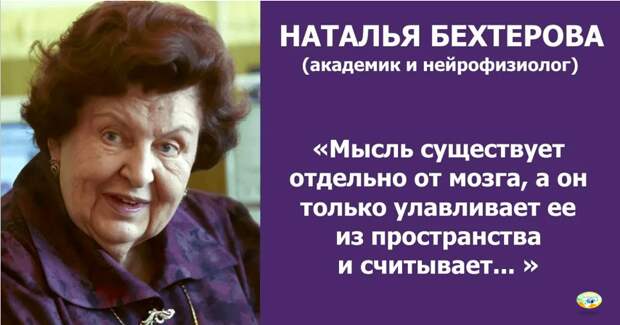 Наталья Петровна БЕХТЕРЕВА родилась 7 июля 1924 года. Внучка Владимира Михайловича Бехтерева, знаменитого русского невролога, психиатра и психолога. Академик РАН и РАМН. Член нескольких иностранных и международных академий. Научный руководитель Института мозга человека. В 1985 году вместе с сотрудниками награждена Государственной премией за фундаментальные исследования в области физиологии здорового и больного мозга человека. ДОБРЫЙ СОВЕТ от Натальи Петровны - выкиньте записные книжки! - Если хотите улучшить память и не растерять ее к старости, поменьше пользуйтесь записной книжкой, - рекомендовала академик Бехтерева. - Старайтесь запоминать номера телефонов. Как можно сильнее загружайте свою память. 
