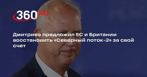 Дмитриев предложил ЕС и Британии восстановить «Северный поток-2» за свой счет