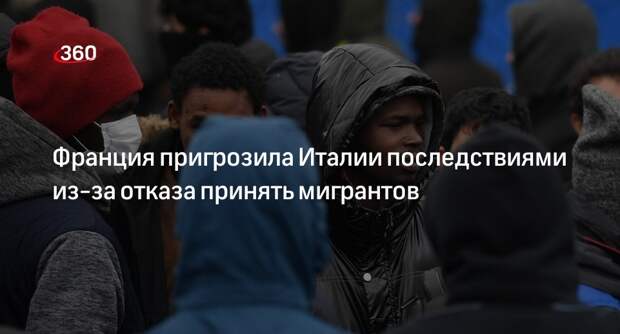 МИД Франции предупредил Италию о последствиях из-за ситуации с мигрантами с Ocean Viking