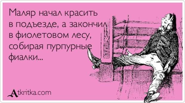 Маляр начал красить в подъезде, а закончил в фиолетовом лесу, собирая пурпурные фиалки...