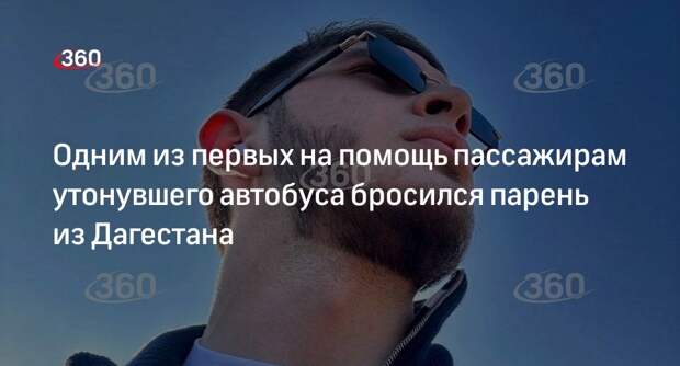 Спасавший людей из утонувшего в Мойке автобуса рассказал о случившемся