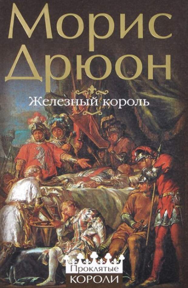 Виртуальное путешествие по местам "Железного короля" М.Дрюона