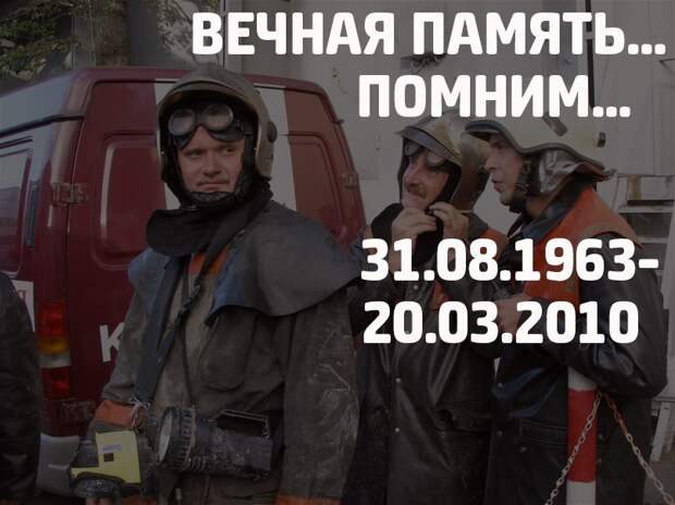 МЧС почтило память полковника внутренней службы Евгения Чернышева