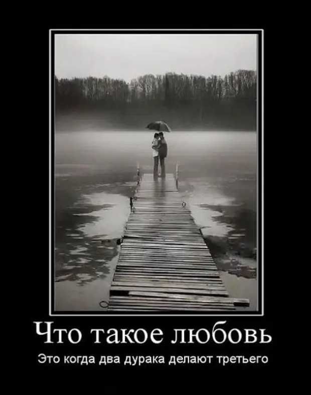 Дурак двое. Демотиваторы о несчастной любви. Несчастная любовь демотиваторы. Демотиваторы про любовь грустные. Любовь для дураков.