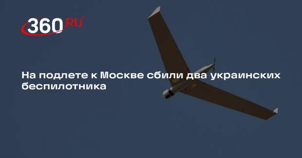 На подлете к Москве сбили два украинских беспилотника
