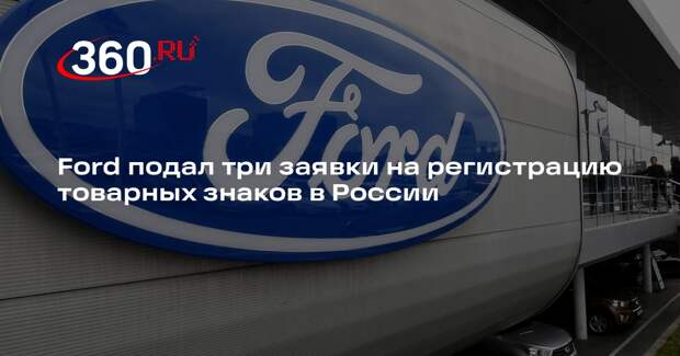Ford подал три заявки на регистрацию товарных знаков в России
