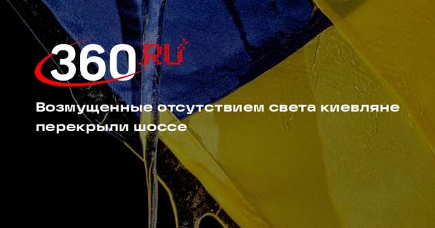 Возмущенные отсутствием света киевляне перекрыли шоссе