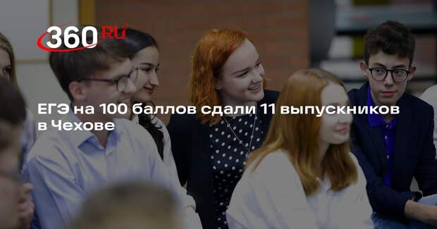 ЕГЭ на 100 баллов сдали 11 выпускников в Чехове
